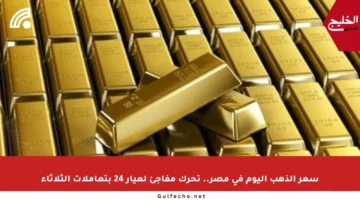 سعر الذهب اليوم في مصر.. تحرك مفاجئ لعيار 24 بتعاملات الثلاثاء